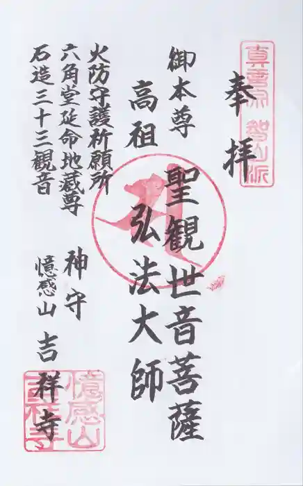 吉祥寺の御朱印