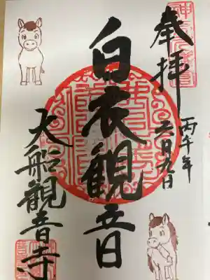 大船観音寺の御朱印