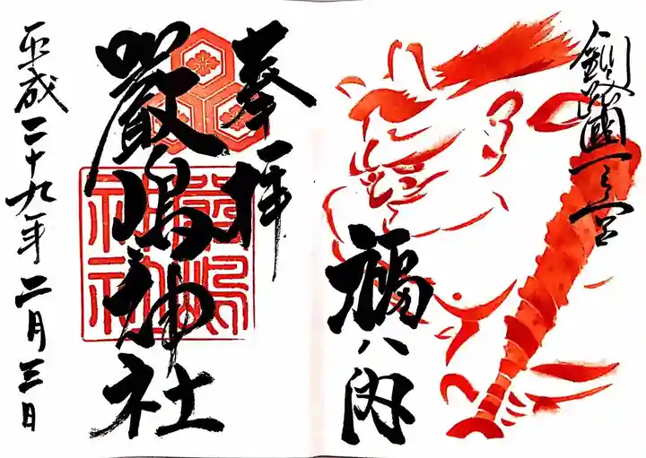 釧路一之宮 厳島神社の御朱印