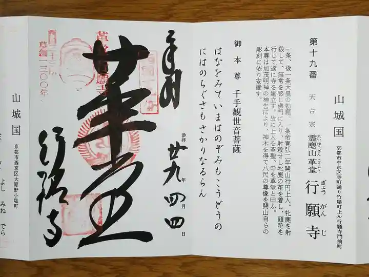 行願寺(革堂)の御朱印