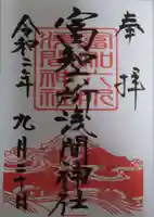 富知六所浅間神社の御朱印