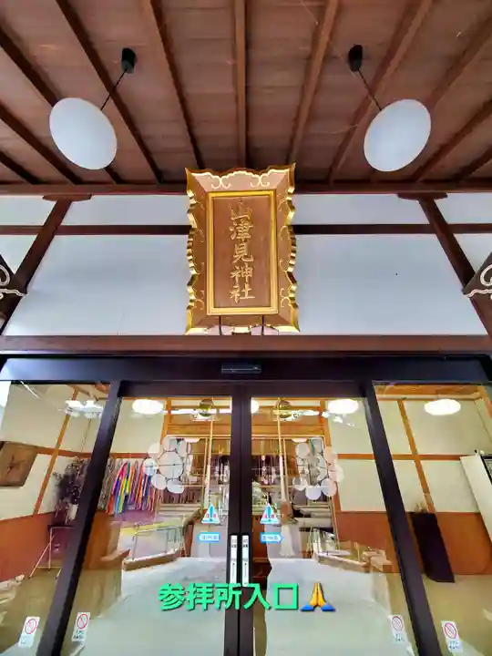 山津見神社(福島県)