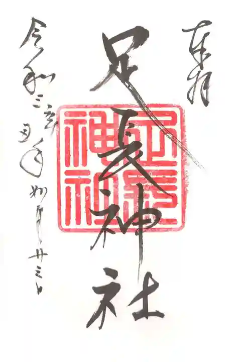 足長神社の御朱印
