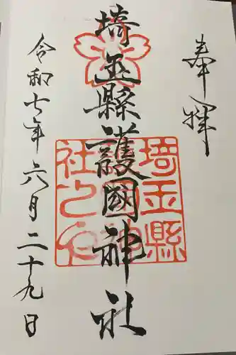 埼玉縣護國神社の御朱印