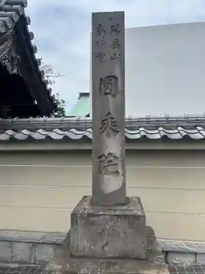 善照寺(東京都)