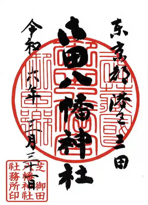 御田八幡神社(東京都)