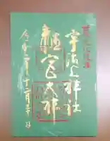 宇治上神社の御朱印