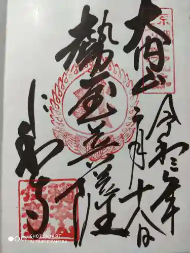 仁和寺の御朱印