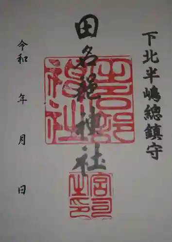 田名部神社(青森県)