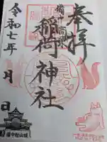備中高梁稲荷神社の御朱印