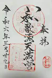 和歌浦天満宮の御朱印