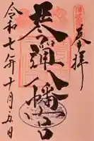 琴彈八幡宮の御朱印