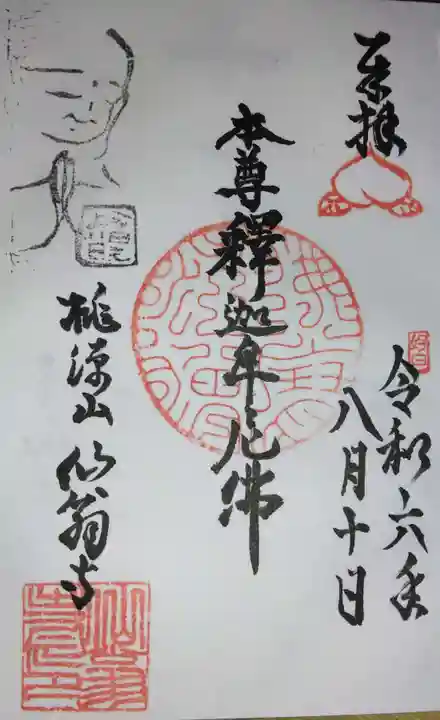 仙翁寺(東京都)