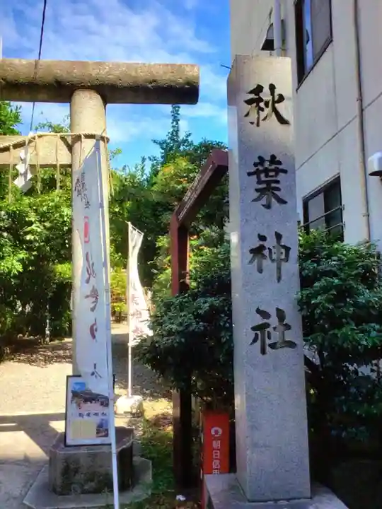 秋葉神社(東京都)