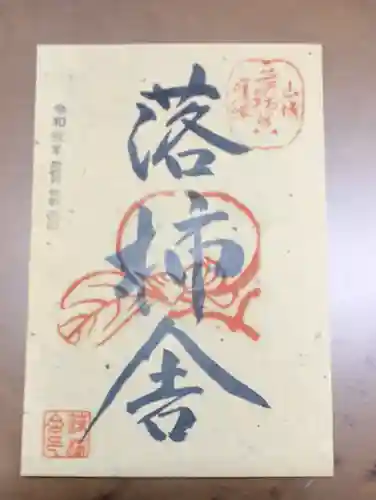 落柿舎の御朱印