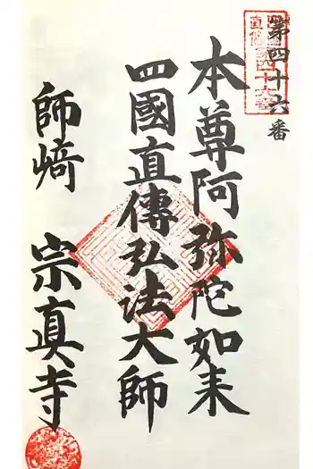 宗真寺の御朱印 2024年03月