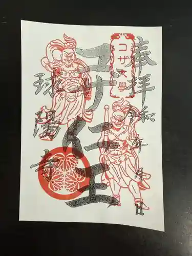 球陽寺の御朱印