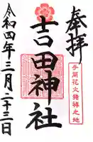 手筒花火発祥の地 吉田神社の御朱印