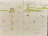 宇治神社の御朱印帳