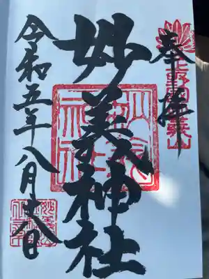 妙義神社(群馬県)