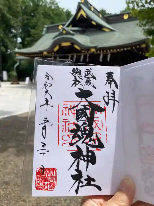 大國魂神社の御朱印