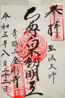 金剛寺の御朱印