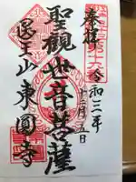 東円寺の御朱印