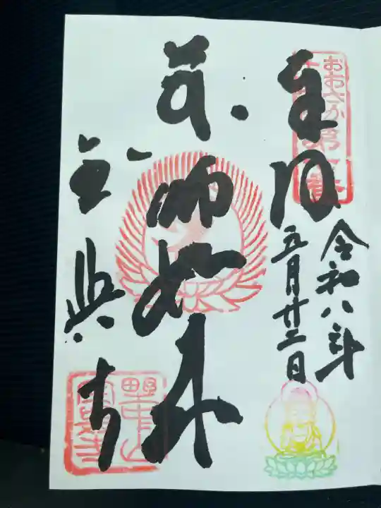 全興寺の御朱印