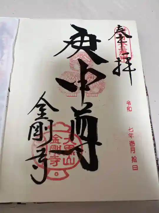 金剛寺(八坂庚申堂)の御朱印