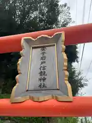 安乎岩戸信龍神社　(安乎八幡神社 摂社)(兵庫県)