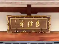 良継寺(福井県)