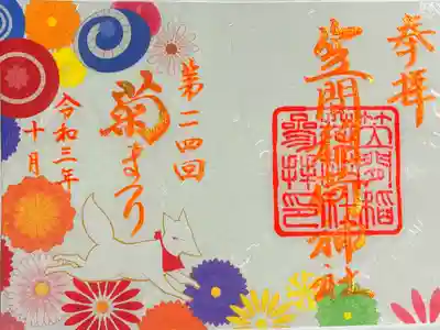 菊まつり限定御朱印