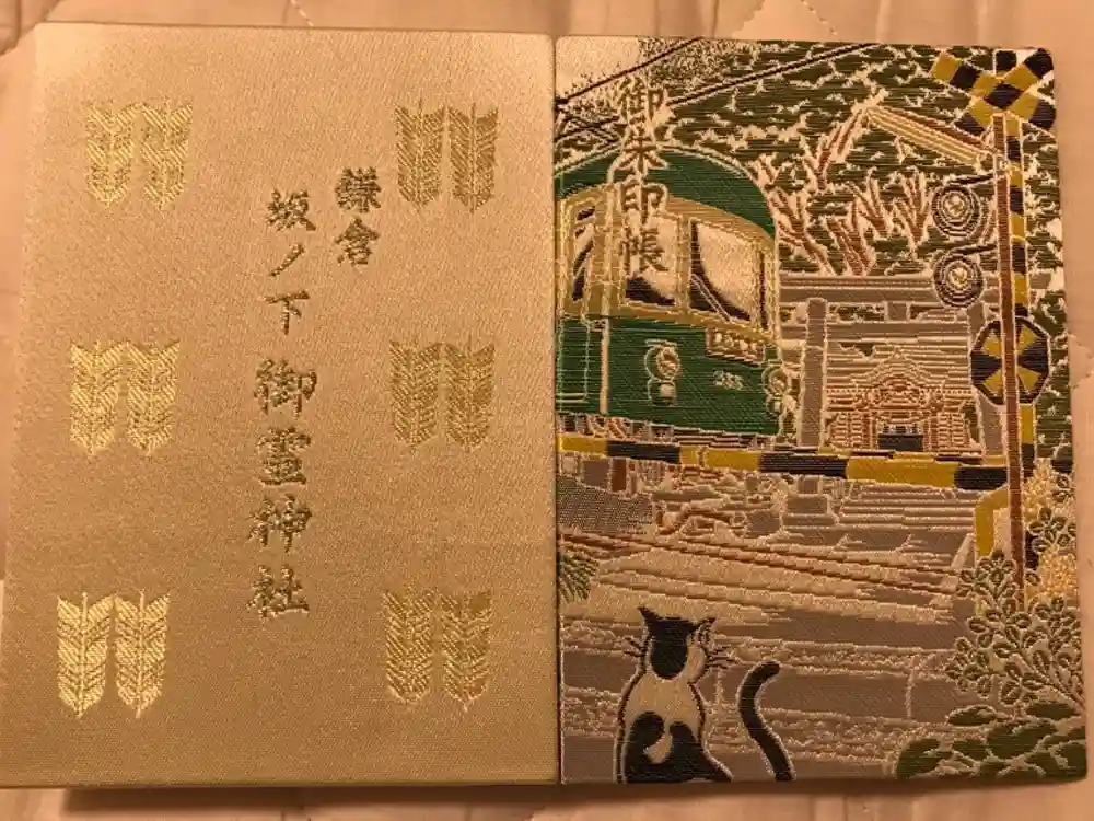 御霊神社の御朱印帳