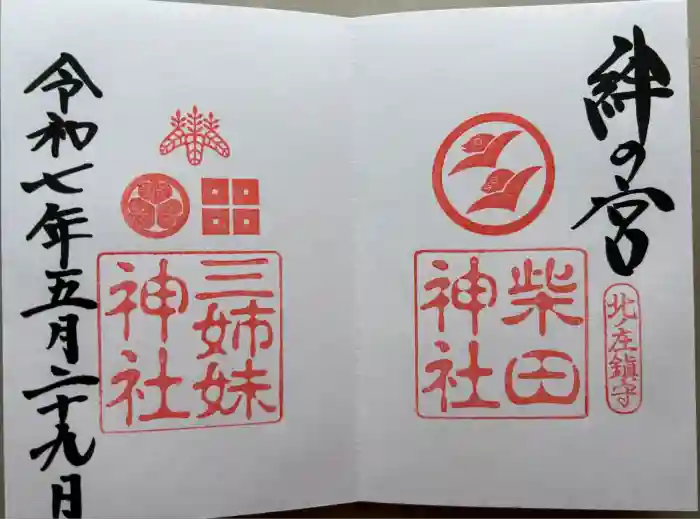 柴田神社の御朱印