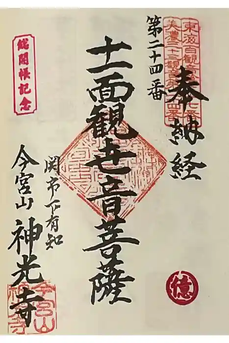 神光寺の御朱印