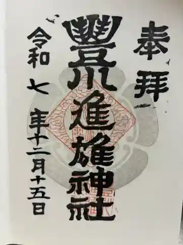 豊川進雄神社の{uncategorized: "未分類", other: "その他", undefined: "問題あり", building: "その他建物", grave: "お墓", sacred_gate: "鳥居", guardian: "狛犬", statue: "像", buddha: "仏像", history: "歴史", nature: "自然", garden: "庭園", animal: "動物", pagoda: "塔", temizu: "手水舎", mountain_gate: "山門・神門", sanctuary: "本殿・本堂", subordinate: "末社・摂社", art: "芸術", scenery: "景色", jizo: "地蔵", ema: "絵馬", goshuin: "御朱印", omikuji: "おみくじ", items: "授与品その他", amulet: "お守り", goshuincho: "御朱印帳", eats: "食事", festival: "お祭り", votive_dance: "神楽", shichigosan: "七五三参", wedding: "結婚式", experience: "体験その他", initially: "初詣", around: "周辺", anti_infection: "感染症対策"}