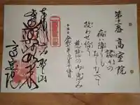 高室院の御朱印
