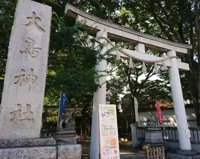 大鳥神社の鳥居