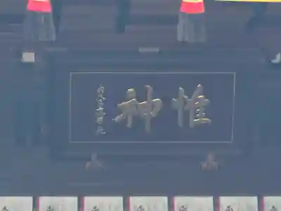 四柱神社(長野県)