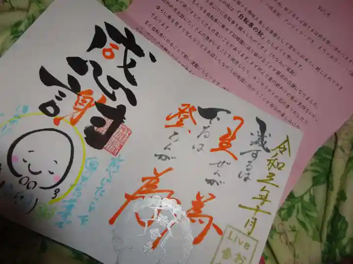 法音寺の御朱印