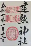 建勲神社の御朱印