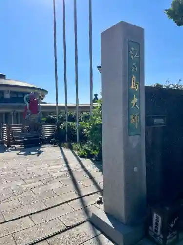 最福寺別院江の島大師のその他建物