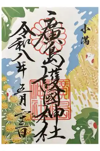 廣島護國神社の御朱印 2026年05月