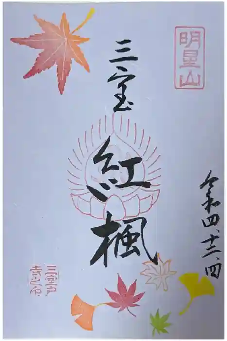 三室戸寺の御朱印