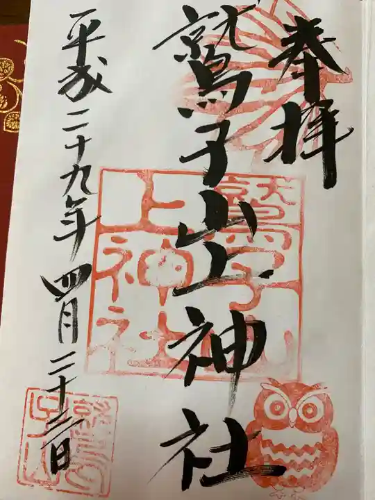 鷲子山上神社の御朱印
