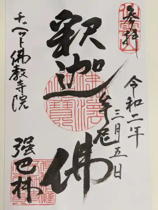 チベット仏教寺院強巴林(チャンバリン)の御朱印