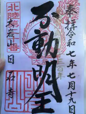 日石寺(富山県)