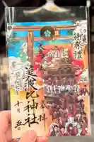 大鳥美波比神社(大鳥大社境内摂社)の御朱印