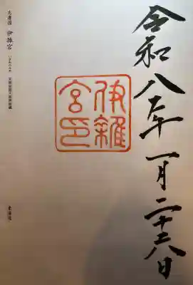 伊雜宮（皇大神宮別宮）の{uncategorized: "未分類", other: "その他", undefined: "問題あり", building: "その他建物", grave: "お墓", sacred_gate: "鳥居", guardian: "狛犬", statue: "像", buddha: "仏像", history: "歴史", nature: "自然", garden: "庭園", animal: "動物", pagoda: "塔", temizu: "手水舎", mountain_gate: "山門・神門", sanctuary: "本殿・本堂", subordinate: "末社・摂社", art: "芸術", scenery: "景色", jizo: "地蔵", ema: "絵馬", goshuin: "御朱印", omikuji: "おみくじ", items: "授与品その他", amulet: "お守り", goshuincho: "御朱印帳", eats: "食事", festival: "お祭り", votive_dance: "神楽", shichigosan: "七五三参", wedding: "結婚式", experience: "体験その他", initially: "初詣", around: "周辺", anti_infection: "感染症対策"}