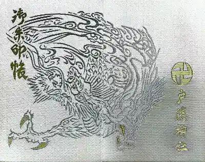 戸隠神社中社の御朱印帳